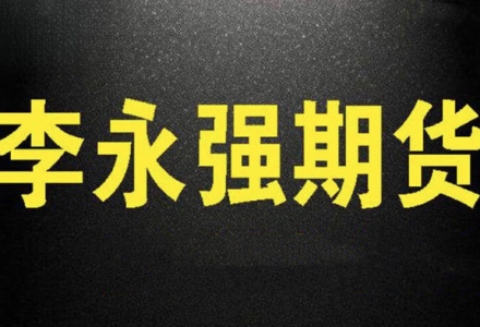李永强强哥实盘讲解短线技法期货课程-静思博客