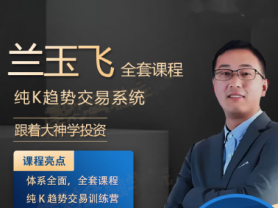 兰玉飞纯K趋势交易系统训练营期货课程-静思博客