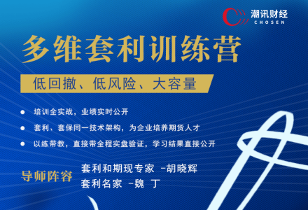 套利胡子魏丁多维套利训练营【实战、技能、策略】低回撤、低风险、大容量-静思博客