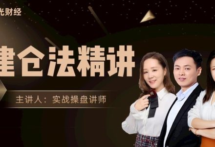 阳光财经《建仓法精讲》-静思博客
