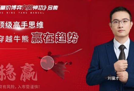 刘骥才量价博弈学九阳神功炒股战法模型合集 16集视频+课件+指标-静思博客