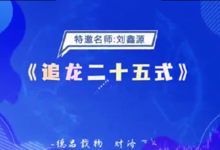 德财院刘鑫源老师《追龙二十五式》系统课-静思博客
