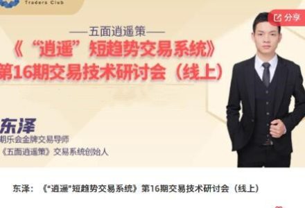 【期货课程】期乐会东泽：《“逍遥”短趋势交易系统》第16期交易技术研讨会（线上）-静思博客
