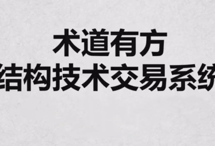 《术道有方结构技术交易系统》全系内容-静思博客