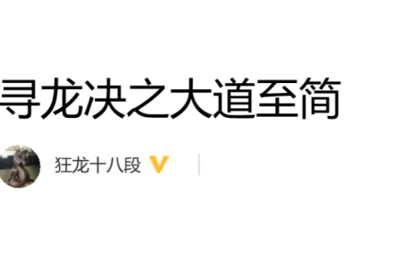 狂龙十八段《原点1+2、寻龙诀、寻坑诀》PDF文章-静思博客