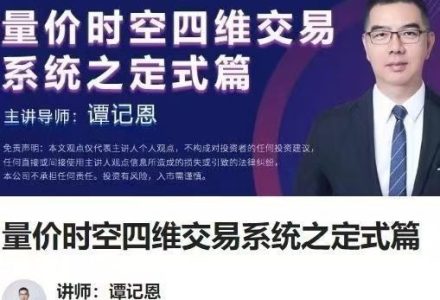 谭记恩量价时空四维交易系统之定式篇-静思博客