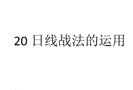【技术资料】20日线的实战应用 1文档-静思博客