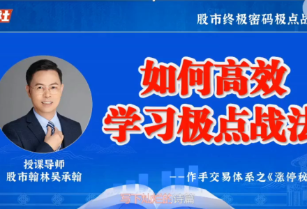 爱财社翰林老师极点涨停战法小班课 作手交易体系之涨停秘籍-静思博客