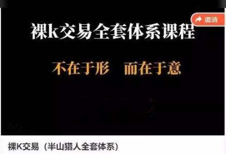 裸K交易(半山猎人全套体系)视频课 裸K不在于形而在于意-静思博客