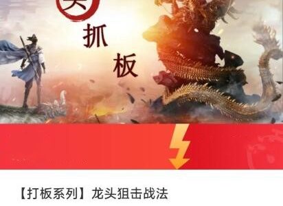 【打板系列】龙头狙击战法-静思博客