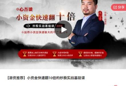 【王心吾】心吾谈小资金快速翻10倍的炒股实战基础音频课-静思博客