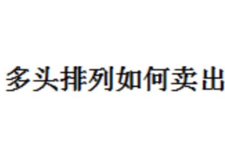 邢者多头排列如何卖出 1文档-静思博客