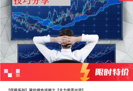 【低吸系列】量价综合运用之【主力是否出货】-静思博客