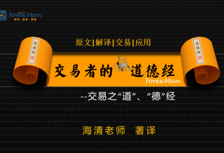Forexman交易学院2025海清老师交易者的《道德经》外汇课程-静思博客