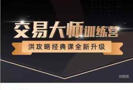 洪榕四十五期《交易大师训练营—洪攻略经典课》14节-静思博客
