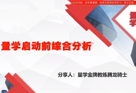 量学云讲堂腾龙骑士张宇量学第22期正课系统课+收评-静思博客