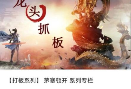 【打板系列】茅塞顿开 系列专栏-静思博客