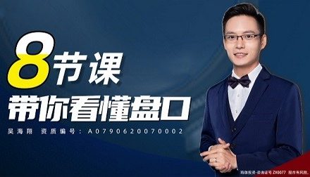 吴海翔 8节课带你看懂盘口-静思博客