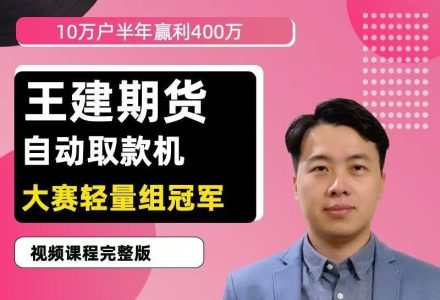 王建期货 “自动取款机” 期货培训视频课程-静思博客