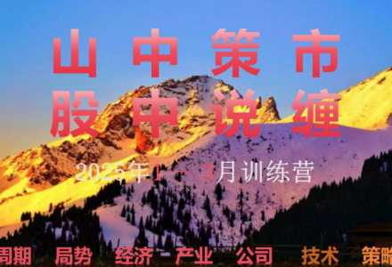 山中策市股中说禅春季班2025-静思博客