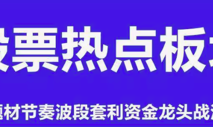 板块热点轮动题材节奏波段套利资金龙头战法情绪周期股票视频教程-静思博客