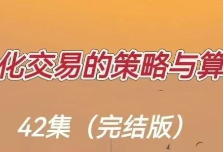 量化交易的策略与算法-静思博客