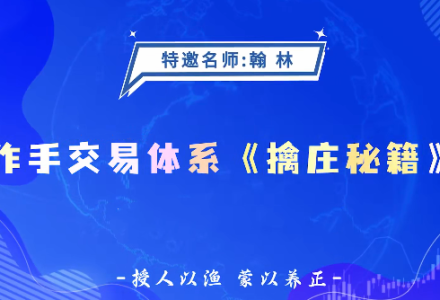 德财院翰林老师作手交易体系《擒庄秘籍》高阶系统课26节-静思博客