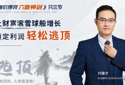 刘骥才《量价博弈学》六脉神剑,锁定利润轻松逃顶-静思博客