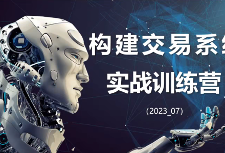 【期货课程】蓝天说财经辜枫老师构建交易系统实战训练营2023年7月-静思博客