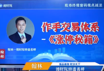 德财院翰林老师极点涨停战法系统课程 作手交易体系之涨停秘籍28节-静思博客