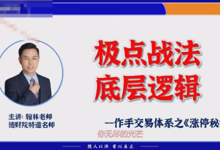 德财院翰林老师极点涨停战法 作手交易体系之涨停秘籍小班课-静思博客