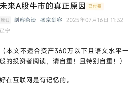 盛京剑客250716付费文未来A股牛市的真正原因-静思博客