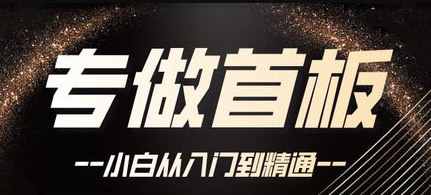 首板套利课程40课全,手把手教你如何打首板-静思博客