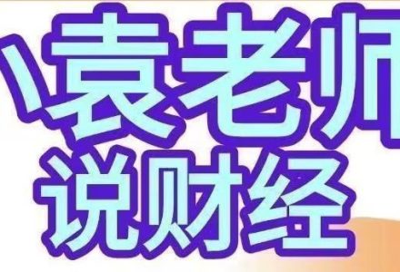 小袁老师说财经-影响股市盈亏的9个人性基本面人性博弈课程-静思博客