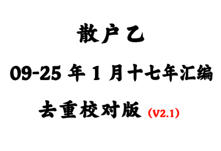 散户乙杂谈发言语录2009-2025年1月历年合集精校版（一二级目录V2.1.2版667页53万字）-静思博客