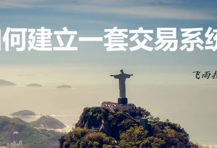 飞雨投资-如何建立一套交易系统-静思博客