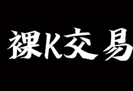 裸K哥－－-裸K交易系统培训系统课-静思博客