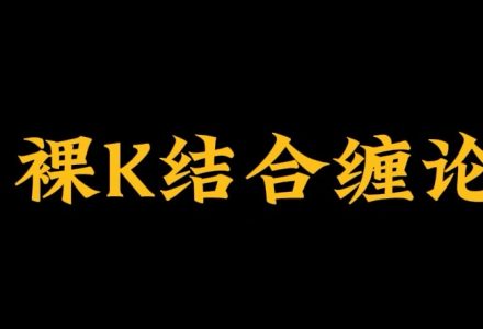 裸K哥－－缠论课程-静思博客
