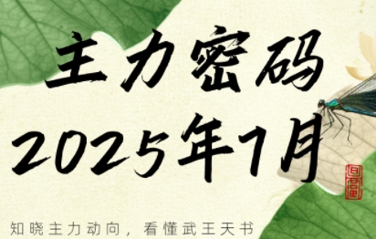 周公子·主力密码（更新7月）-静思博客