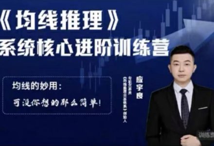 应宇良:《均线推理》 系统核心进阶训练营-静思博客