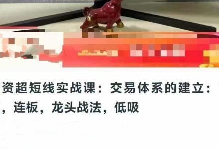 游资超短线实战课:交易体系的建立:首板,连板,龙头战法,低吸-静思博客