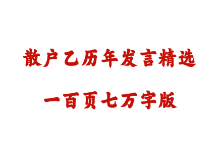 散户乙历年发言精选汇编散户乙杂谈（一百页七万字版）-静思博客