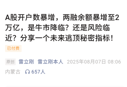 【雷立刚付费文250807】：A股开户数暴增，两融余额暴增至2万亿，是牛市降临？还是风险临近？分享一个未来逃顶秘密指标！-静思博客