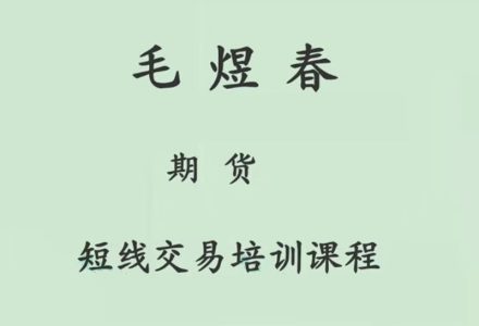 毛煜春期货短线交易培训课程-静思博客