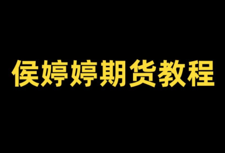 侯沐泽(侯婷婷)期货课程，侯沐泽线下交流分享会-静思博客
