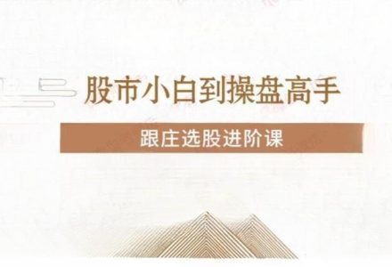 投机大拿跟庄选股进阶课-静思博客