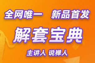 说禅人一解套宝典-静思博客