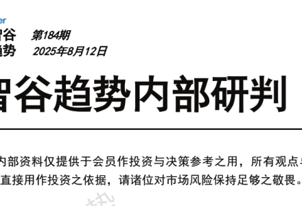 【250812智谷趋势】智谷趋势内部研判184期 1文档-静思博客