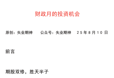 【失业期神付费文250810】：财政月的投资机会-静思博客