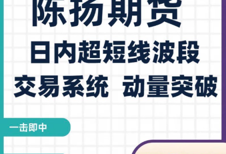陈扬期货培训视频 日内超短线波段交易系统 动量突破-静思博客